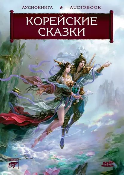 Волшебные сказки Страны Утренней Свежести. Корейские сказки | Народное творчество | Электронная аудиокнига