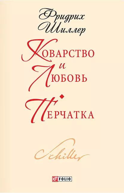 Коварство и любовь. Перчатка | Шиллер Фридрих | Электронная книга