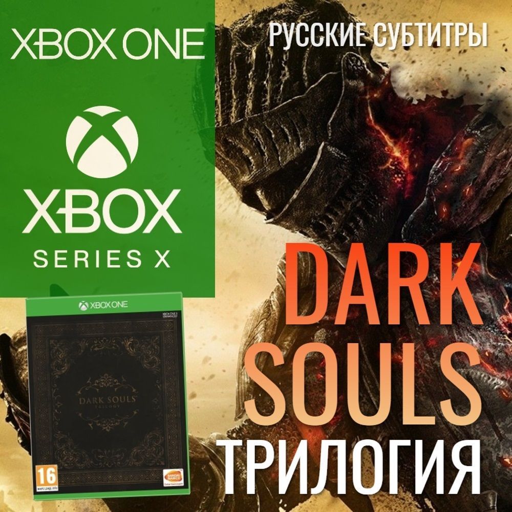 Игра Dark Souls Trilogy на диске для Xbox One/Series (Xbox One, Xbox Series, Русские субтитры)