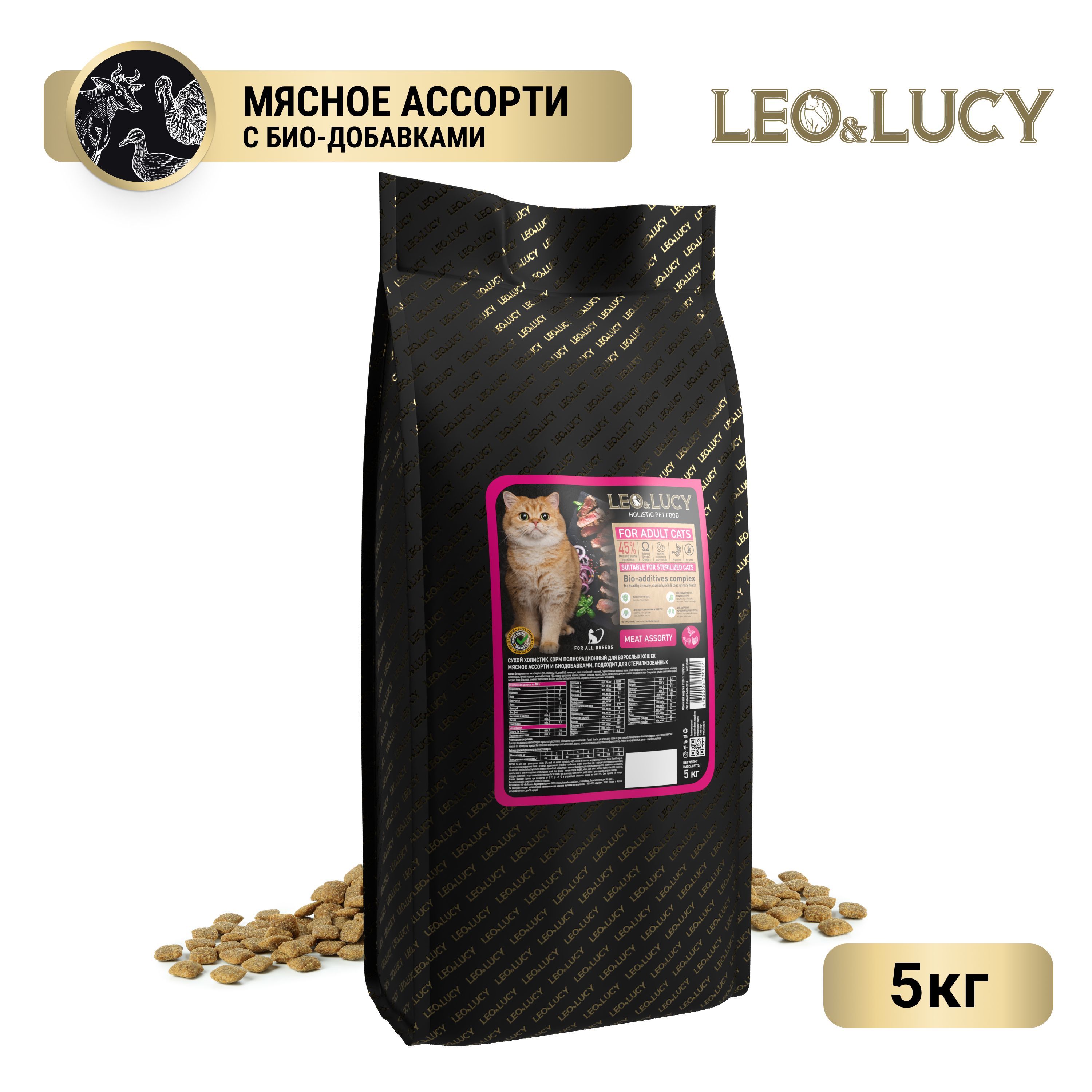 Leo&LucyСухойхолистиккормполнорационныйдлявзрослыхкошекмясноеассортиибиодобавками,подходитдлястерилизованных,5кг