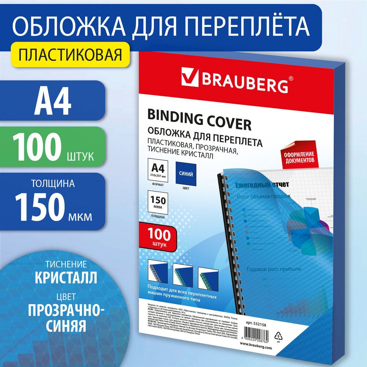 Обложки пластиковые для переплета / брошюрования А4, Комплект 100 штук, 150 мкм,кристалл, прозрачно-синие, Brauberg