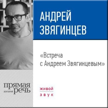 Лекция Встреча с Андреем Звягинцевым | Звягинцев Андрей Петрович | Электронная аудиокнига