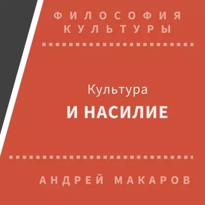 Культура и насилие | Макаров Андрей | Электронная аудиокнига