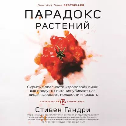 Парадокс растений. Скрытые опасности здоровой пищи: как продукты питания убивают нас, лишая здоровья, молодости и красоты | Гандри Стивен | Электронная аудиокнига