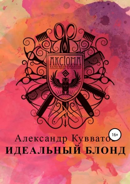 Идеальный блонд | Кувватов Александр Сергеевич | Электронная книга