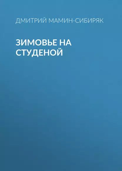 Зимовье на Студеной | Мамин-Сибиряк Дмитрий Наркисович | Электронная аудиокнига