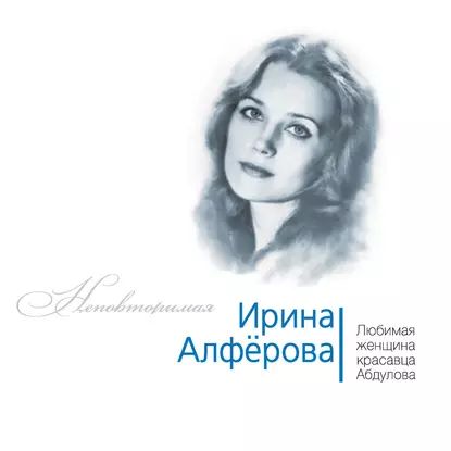 Ирина Алферова. Любимая женщина красавца Абдулова | Раззаков Федор Ибатович | Электронная аудиокнига