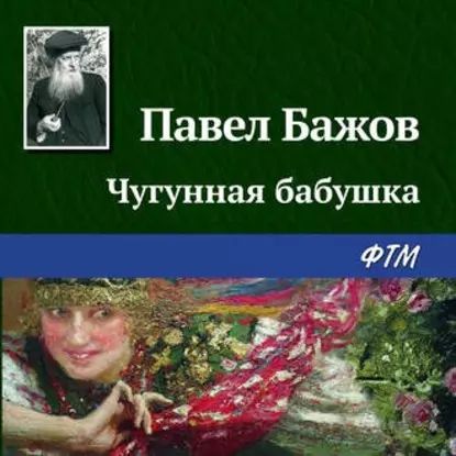 Чугунная бабушка | Бажов Павел Петрович | Электронная аудиокнига