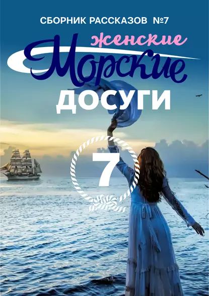 Морские досуги No7 (Женские) | Электронная книга