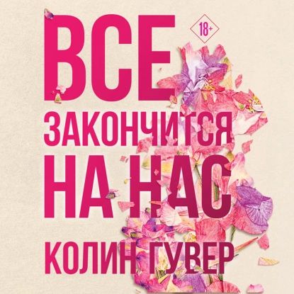 Все закончится на нас | Гувер Колин | Электронная аудиокнига