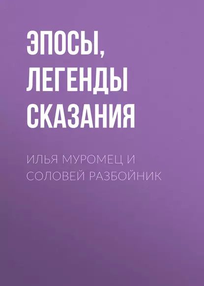 Илья Муромец и Соловей Разбойник | Эпосы, легенды и сказания | Электронная аудиокнига