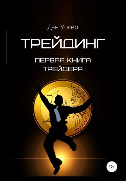 Трейдинг. Первая книга трейдера | Уокер Дэн | Электронная книга