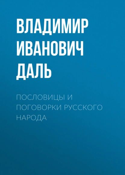 Пословицыипоговоркирусскогонарода|ДальВладимирИванович|Электроннаяаудиокнига