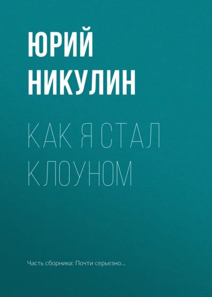 Как я стал клоуном | Никулин Юрий Владимирович | Электронная книга