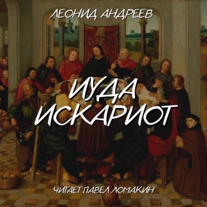 Иуда Искариот | Андреев Леонид Николаевич | Электронная аудиокнига