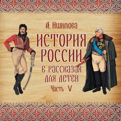 История России в рассказах для детей. Выпуск 5 | Ишимова Александра Осиповна | Электронная аудиокнига