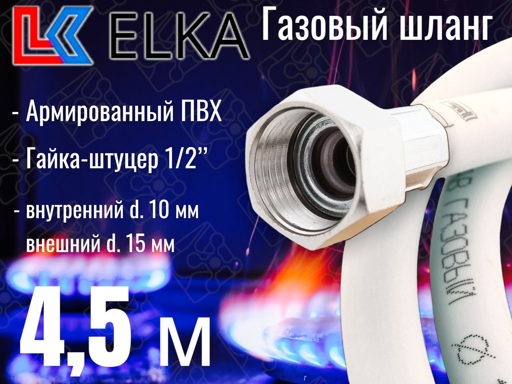 ELKA Шланг, подводка для газовых систем 1/2" 4.5м Гайка-штуцер