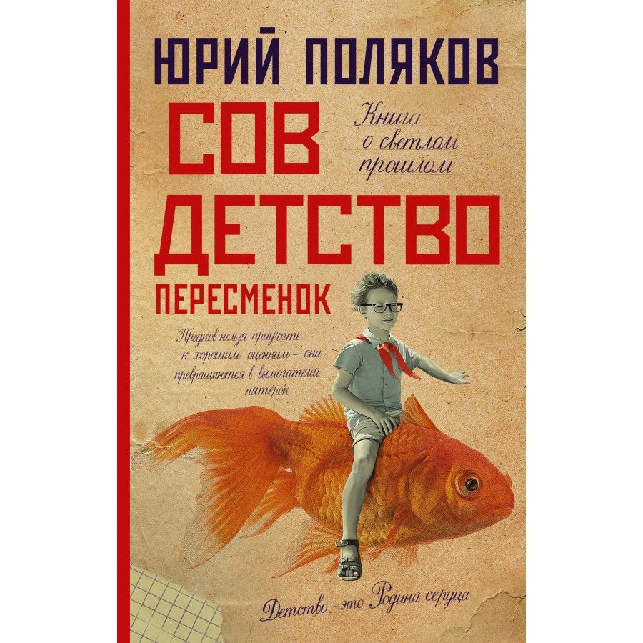 Совдетство. Пересменок. Поляков Ю.М. | Поляков Юрий Михайлович