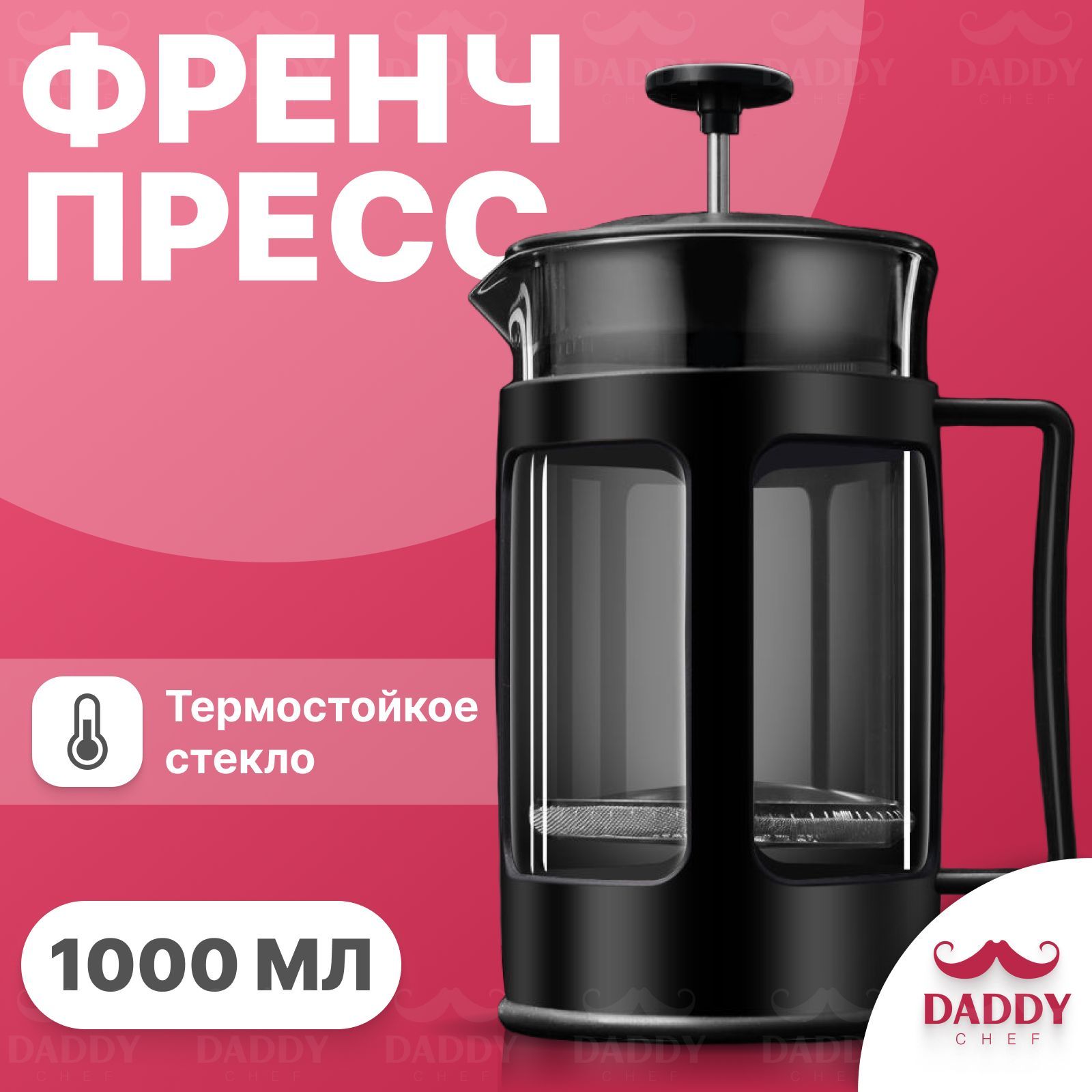 Френч-пресс Daddy Chef, 1000 мл