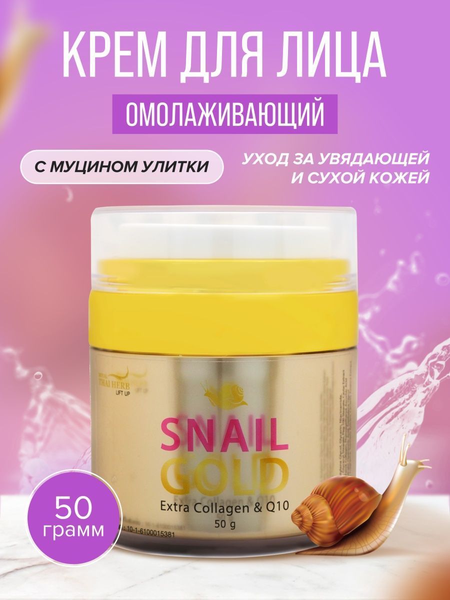 Крем для лица snail gold. Snail Gold Extra Collagen &q10. Collagen Snail крем. Крем Collagen Snail Whitening Cream. Snail Collagen