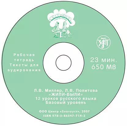 Жили были... 12 уроков русского языка. Базовый уровень. Рабочая тетрадь | Политова Л. В., Миллер Л. В. | Электронная аудиокнига