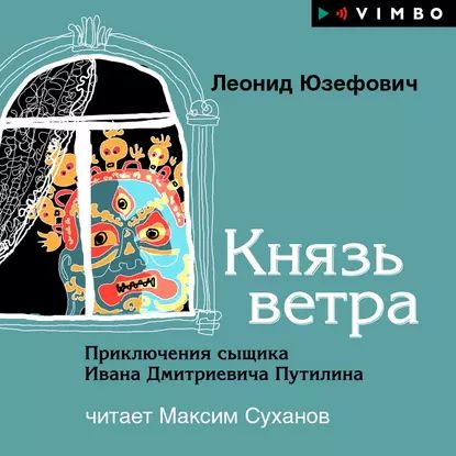 Князь ветра | Юзефович Леонид Абрамович | Электронная аудиокнига