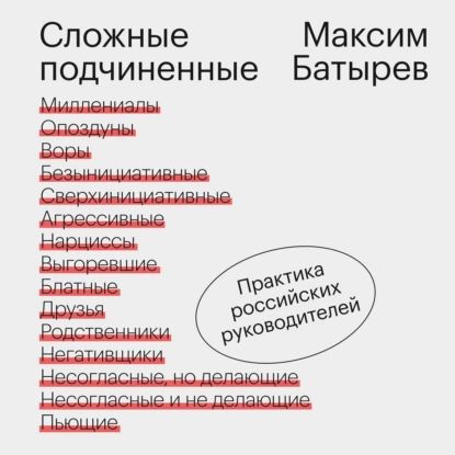 Сложные подчиненные. Практика российских руководителей | Батырев (Комбат) Максим | Электронная аудиокнига