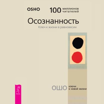 Осознанность. Ключ к жизни в равновесии | Ошо Раджниш | Электронная аудиокнига