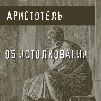 Об истолковании | Аристотель | Электронная аудиокнига