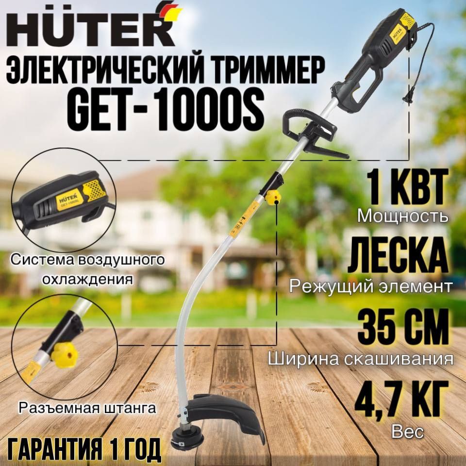 Huter get 1000s катушка. Триммер электрический Huter get-1000s.