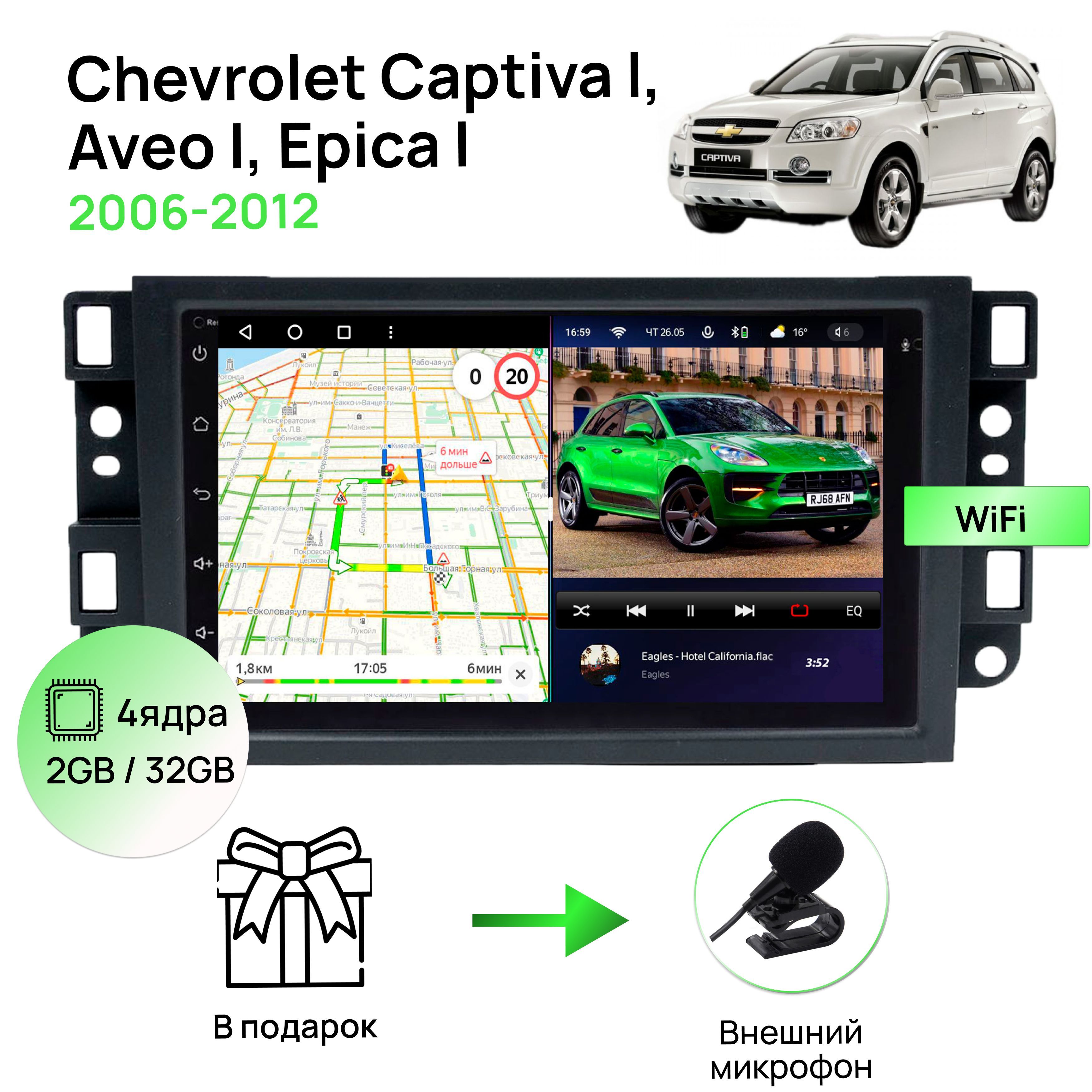 МагнитоладляChevroletCaptivaI,AveoI,EpicaI2006-2012,4ядерныйпроцессор2/32ГбANDROID10,IPSэкран7дюймов,Wifi,автомагнитолаШевролет