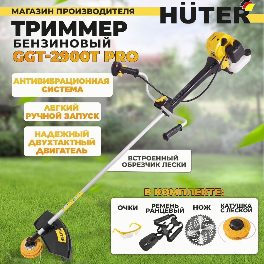 Триммер бензиновый GGT-2900T PRO Huter (цельная штанга) -PROF комплектация. Уцененный товар