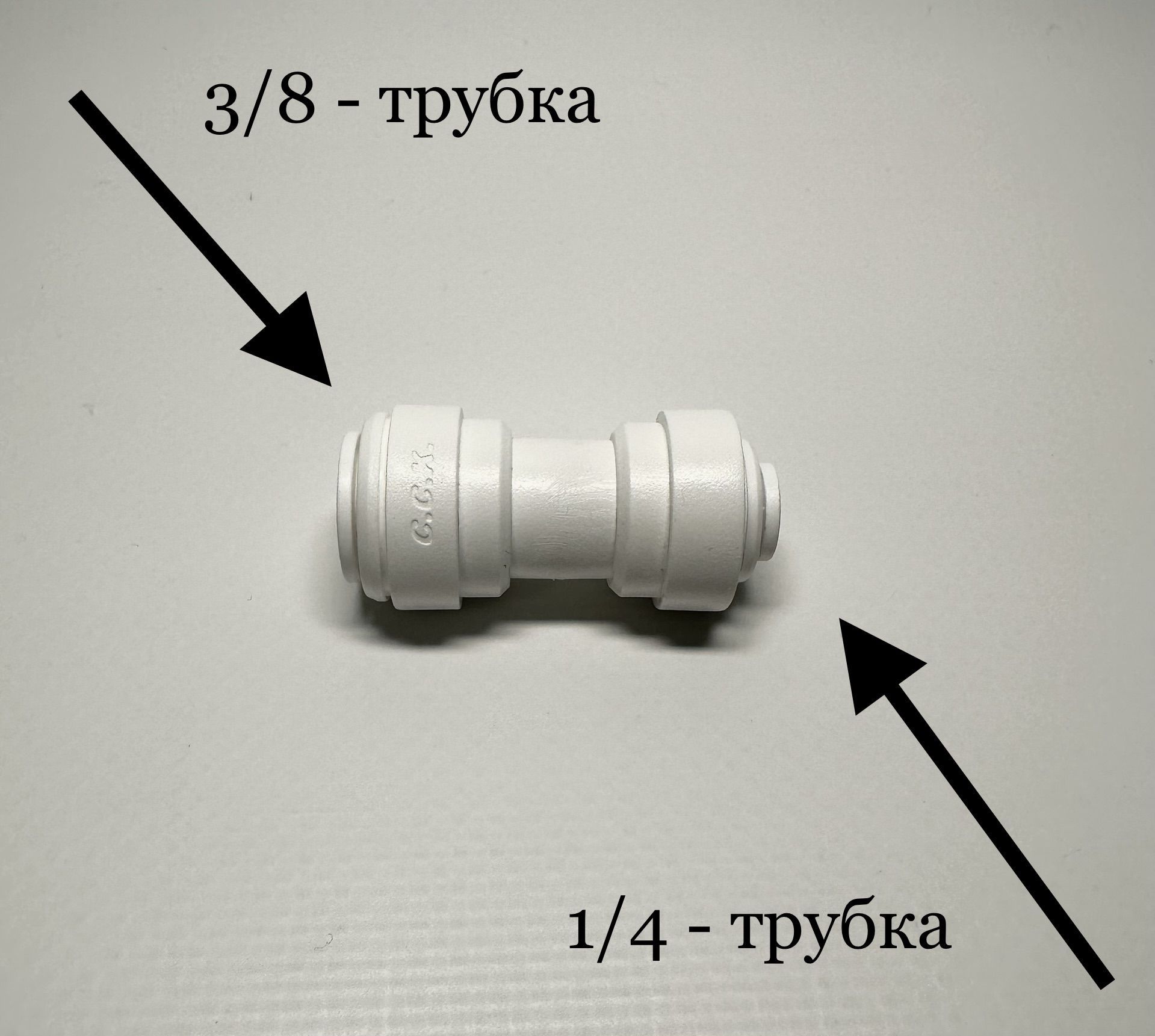 Фитинг прямой для фильтра 3/8"-трубка 1/4"-трубка (Корея C.C.K)