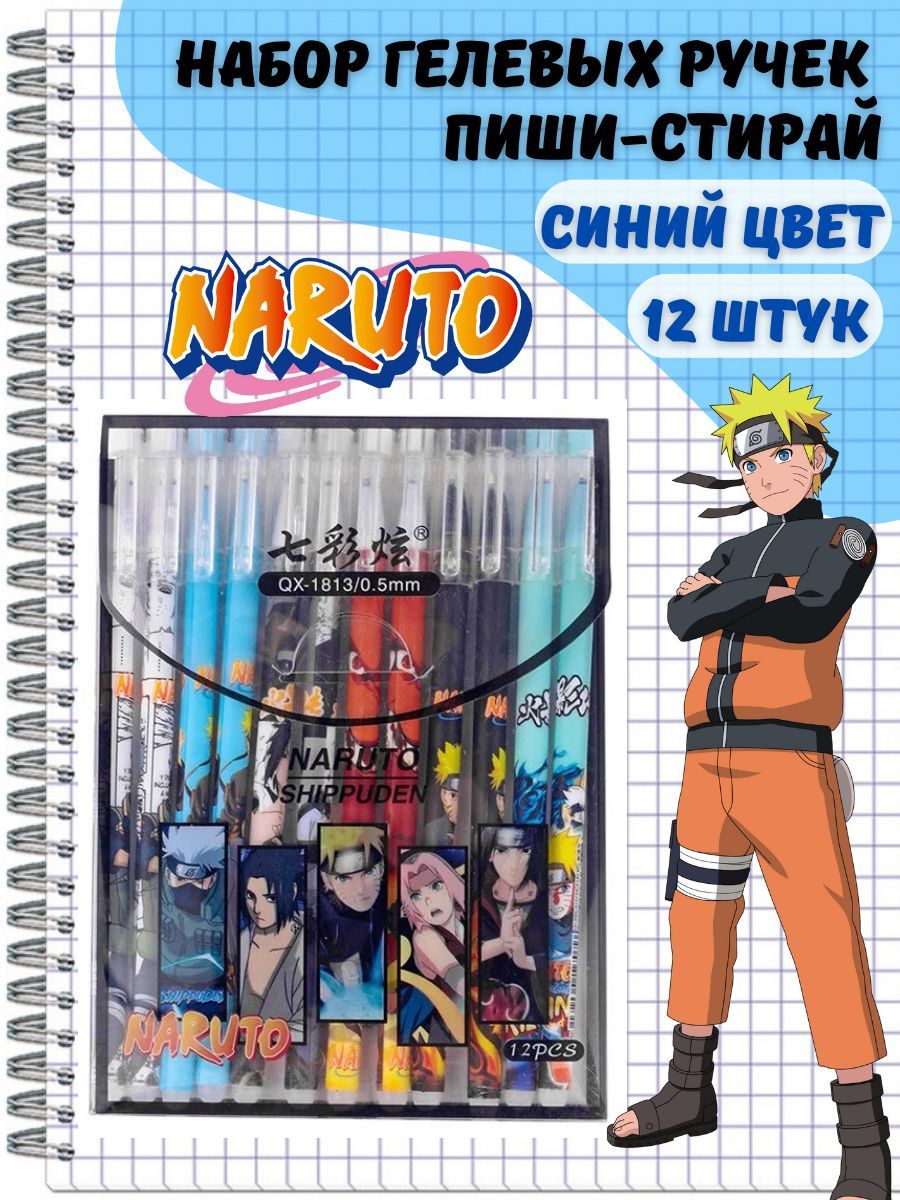 Ручки гелевые пиши-стирай Наруто (Naruto), набор 12 шт. - купить с  доставкой по выгодным ценам в интернет-магазине OZON (915900290)