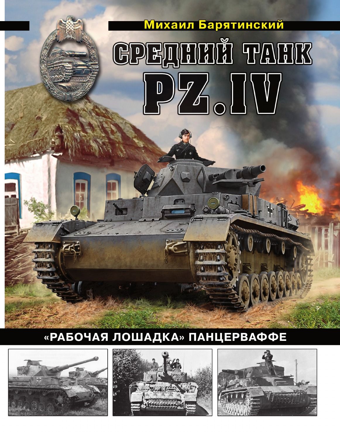 Купить Книгу Барятинского Танки 21 Века