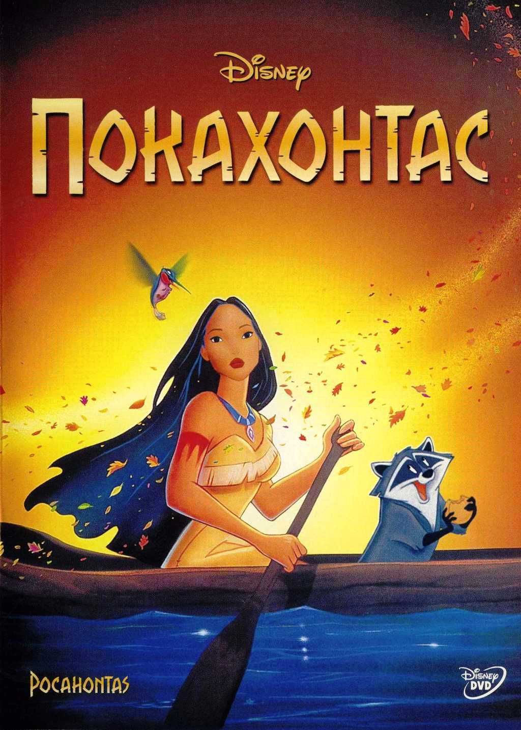 Покахонтас (региональное издание) (DVD) - купить с доставкой по выгодным  ценам в интернет-магазине OZON (915500373)