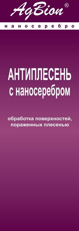 Уничтожительплесени"Антиплесеньснаносеребром"дляпрофилактикипоявленияиуничтожениясуществующихочаговплесени