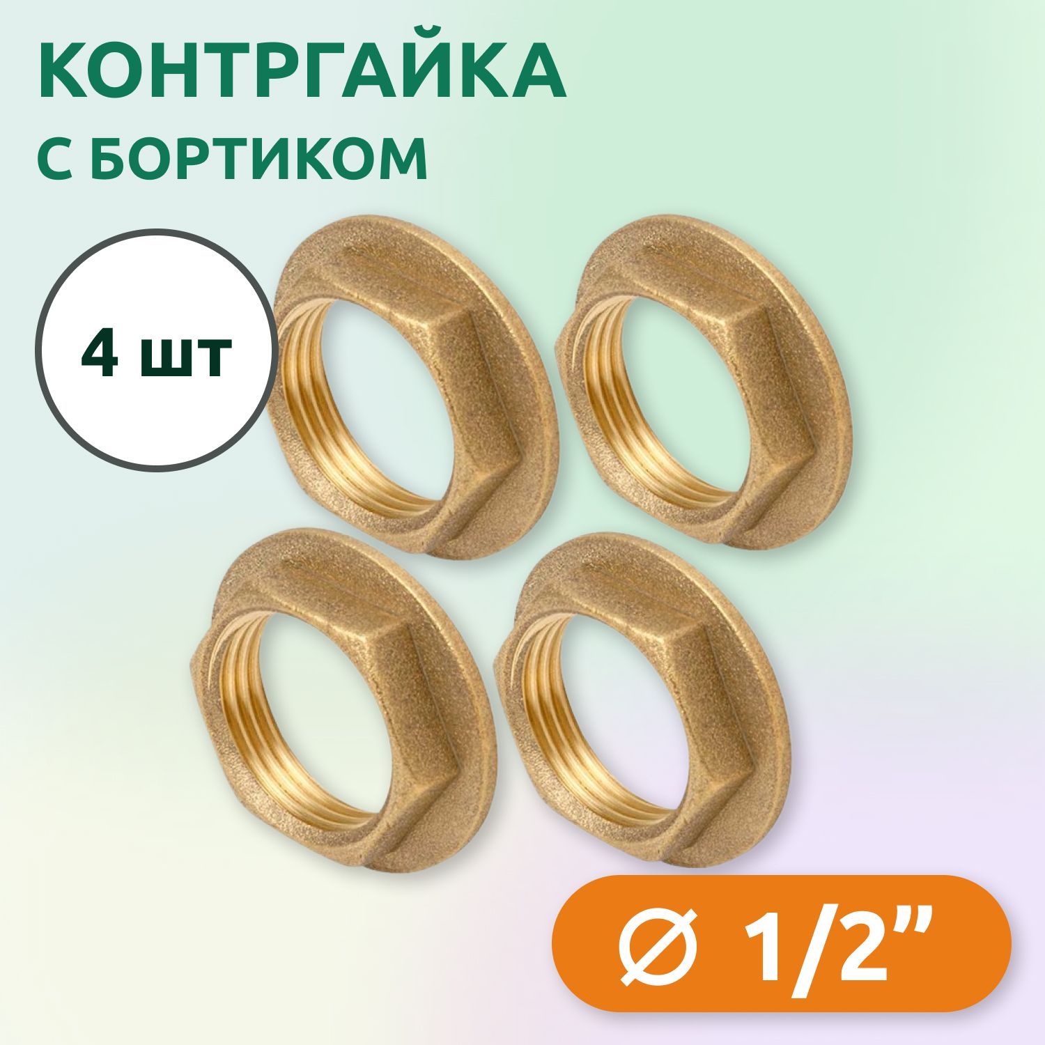 КонтргайкасбортикомTimВР1/2",латунь(4шт)