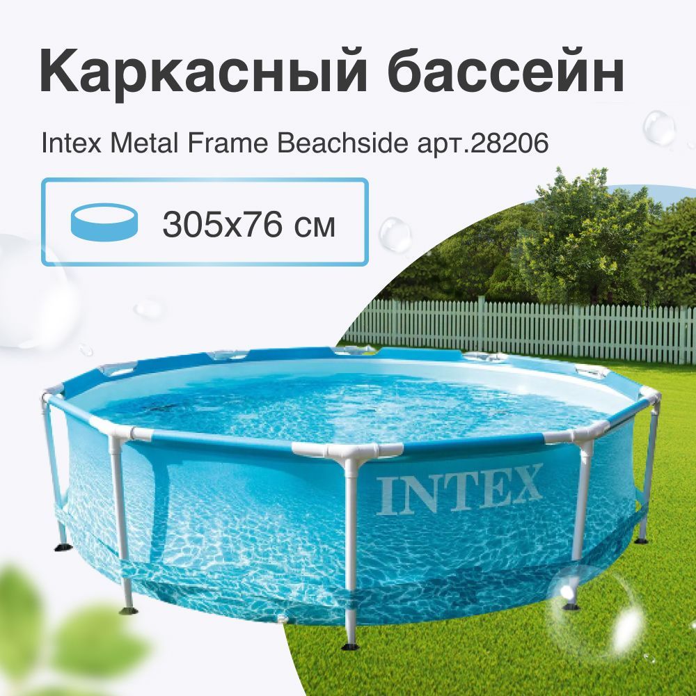 28206, Intex, Каркасный бассейн Metal Frame 305х76см "Beachside" 4485л