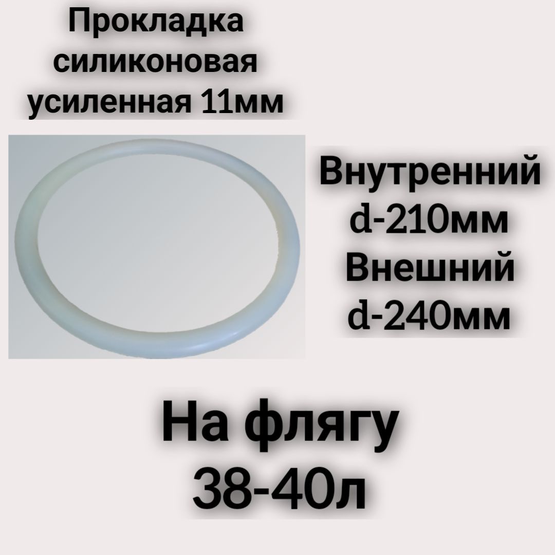 Силиконовая прокладка усиленная 11мм для молочной фляги 38-40л, 130г