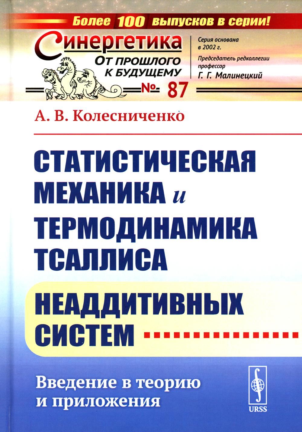 Статистическая механика и термодинамика Тсаллиса неаддитивных систем: Введение в теорию и приложения