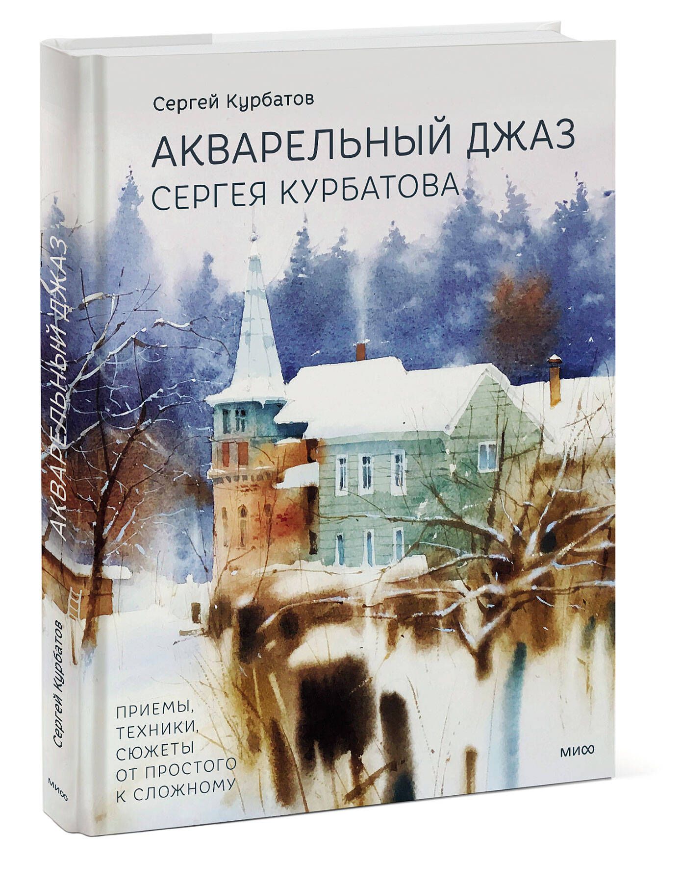 Акварельный джаз Сергея Курбатова. Приемы, техники, сюжеты от простого к  сложному | Курбатов Сергей Валерьевич - купить с доставкой по выгодным  ценам в интернет-магазине OZON (898057029)