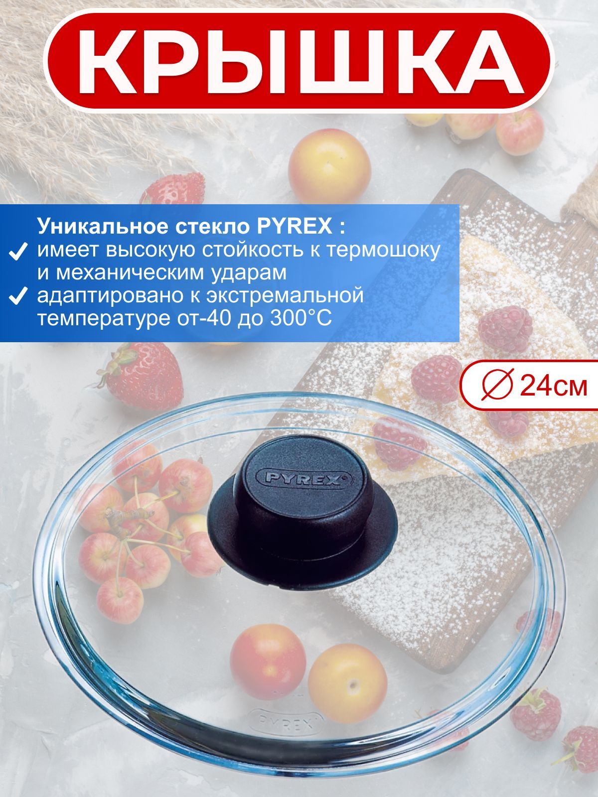 Крышка стеклянная PYREX Classic 24см