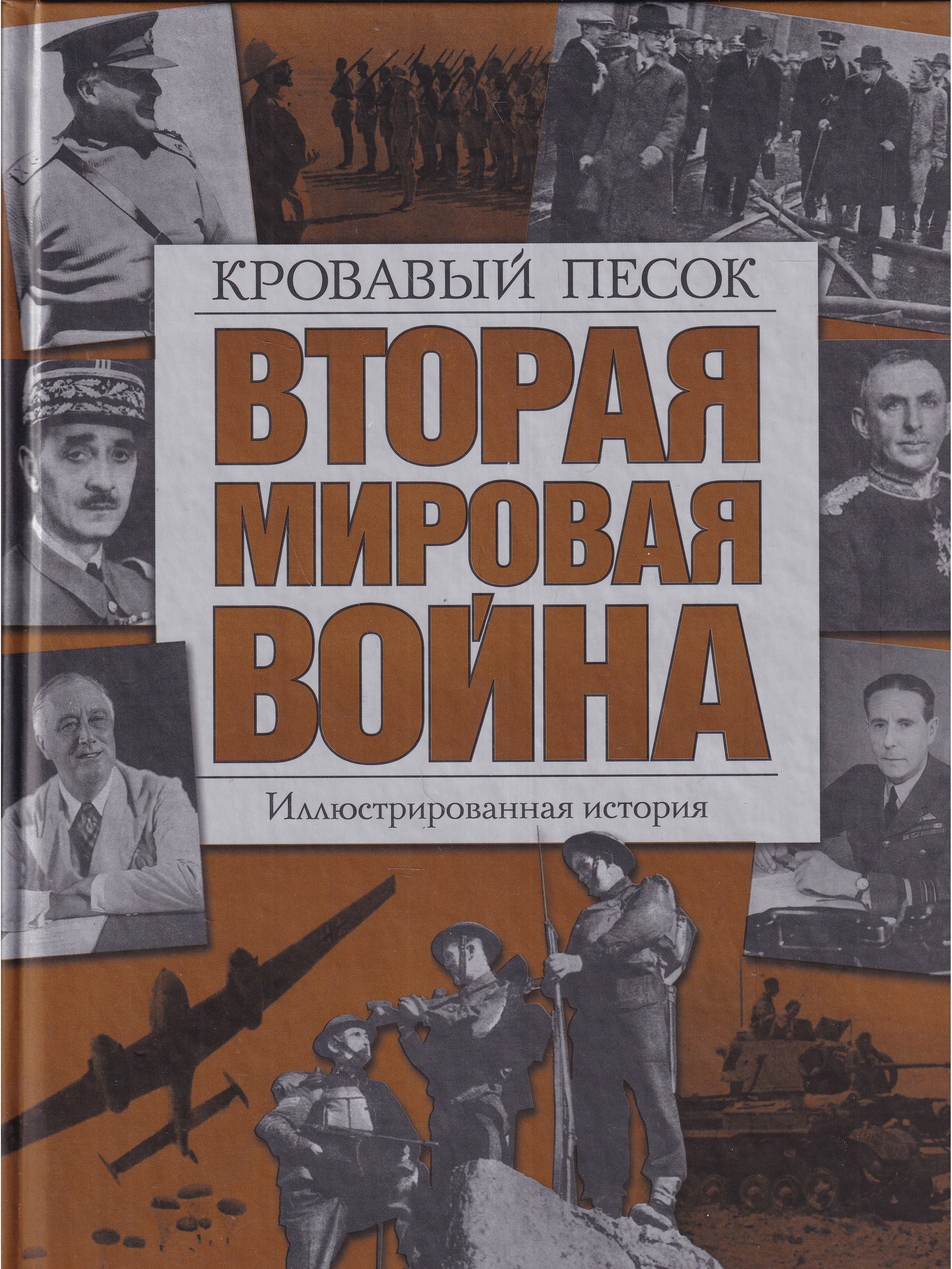 История второй. Вторая мировая война иллюстрированная история. Хаммертон вторая мировая война.. Книга вторая мировая война Кровавый песок. Серия книг вторая мировая война.