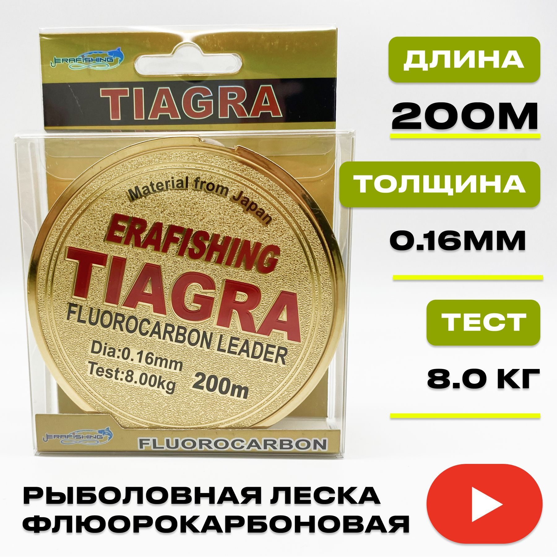 Леска TIAGRA ERAFISHING флюорокарбоновая 0,16 мм, 200 м