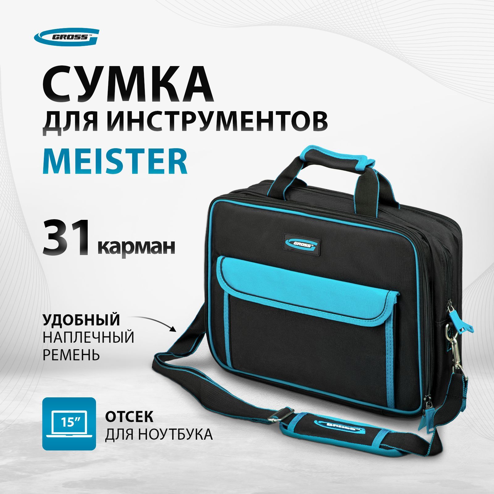 СумкадляинструментаGROSSMeister,400х170х300мм,изполиэстера,31карманиотсекдляноутбука,удобныерукояткиинаплечныйременьсрасширяющейнакладкой,кейсмонтера,90271