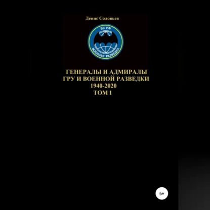 Генералы и адмиралы ГРУ и войсковой разведки 1940-2020. Том 1 | Соловьев Денис Юрьевич | Электронная аудиокнига