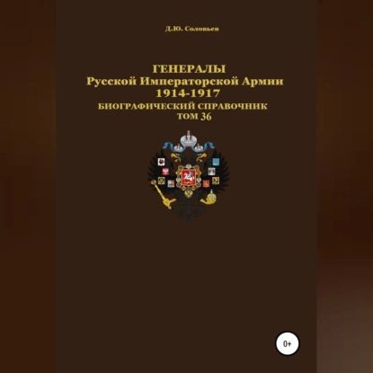 Генералы Русской Императорской Армии 19141917 гг. Том 36 | Соловьев Денис Юрьевич | Электронная аудиокнига