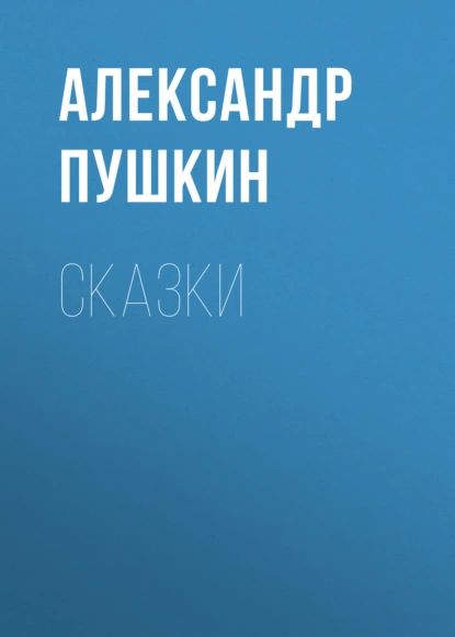 Сказки | Пушкин Александр Сергеевич | Электронная аудиокнига