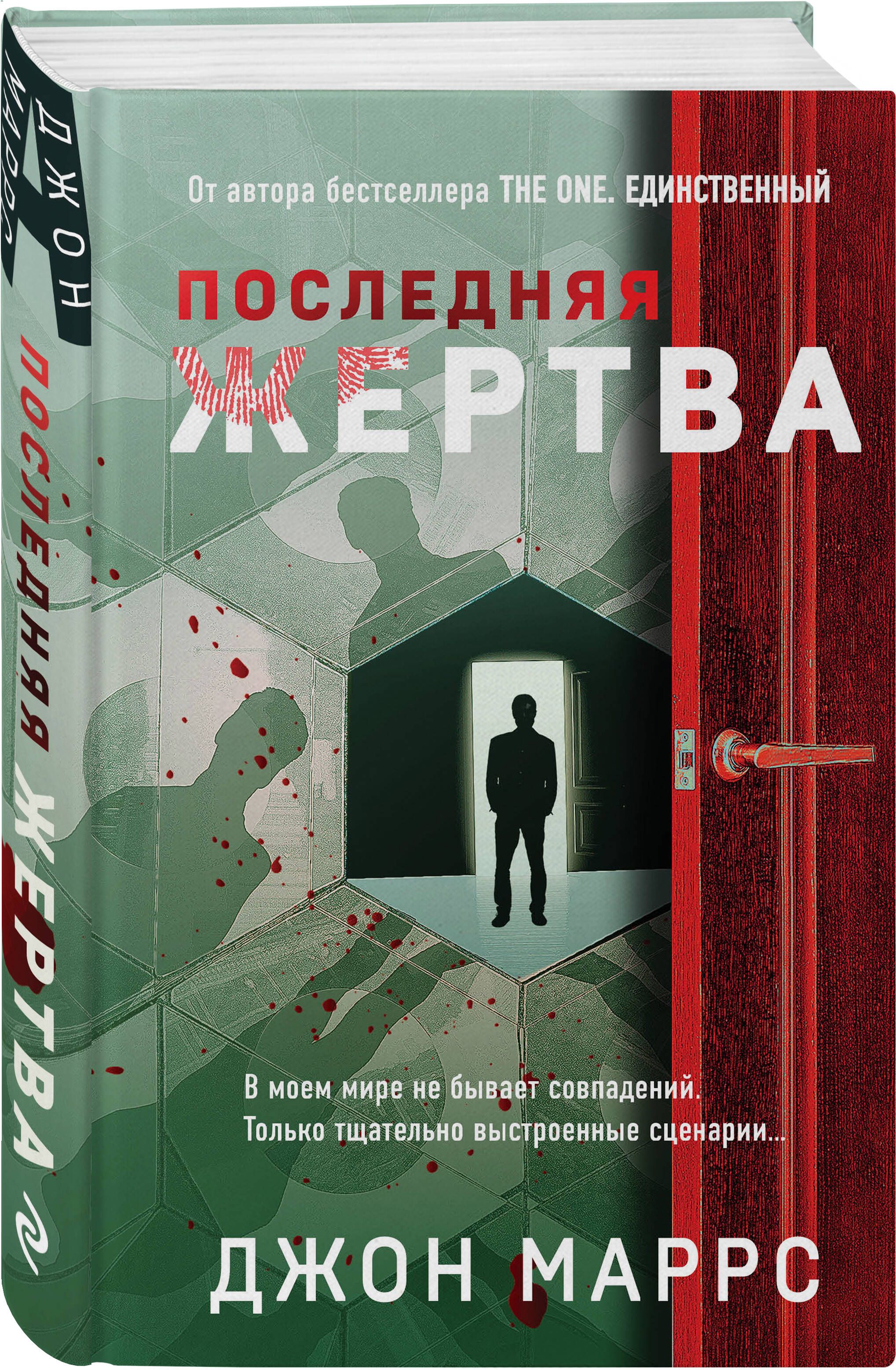 Последняя жертва | Маррс Джон - купить с доставкой по выгодным ценам в  интернет-магазине OZON (701596184)